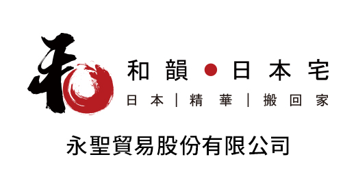 和韻 日本宅　日本｜精華｜搬回家　永聖貿易股份有限公司